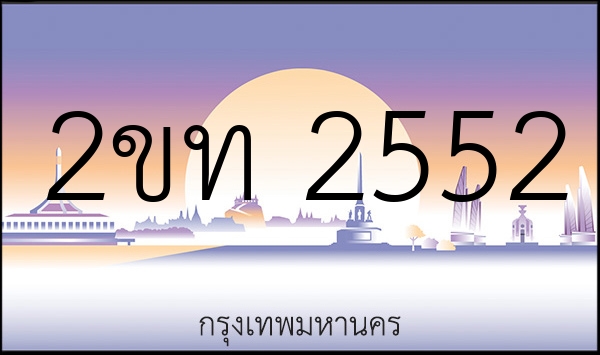 2ขท 2552